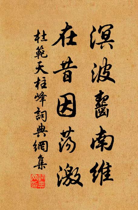 杜范溟波齧南维，在昔因荡激书法作品欣赏