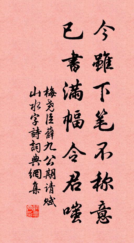 梅尧臣今虽下笔不称意，已书满幅令君嗤书法作品欣赏