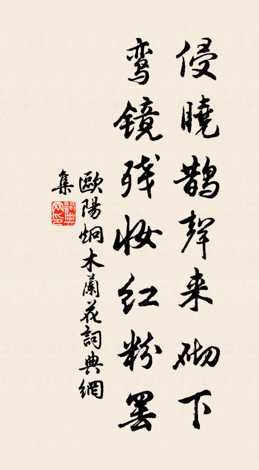欧阳炯侵晓鹊声来砌下，鸾镜残妆红粉罢书法作品欣赏