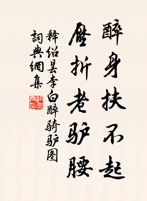 释绍昙醉身扶不起，压折老驴腰书法作品欣赏