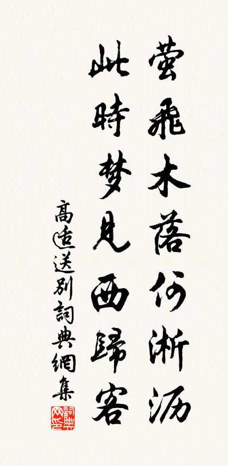 高适萤飞木落何淅沥，此时梦见西归客书法作品欣赏