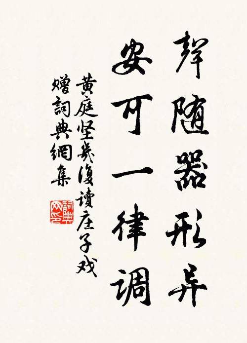 黄庭坚声随器形异，安可一律调书法作品欣赏