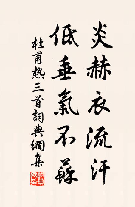 杜甫炎赫衣流汗，低垂气不苏书法作品欣赏