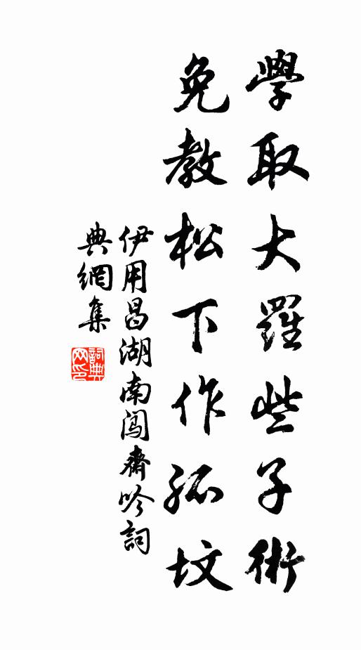 伊用昌学取大罗些子术，免教松下作孤坟书法作品欣赏
