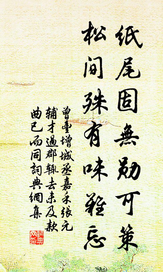 曾丰纸尾固无勋可策，松间殊有味难忘书法作品欣赏