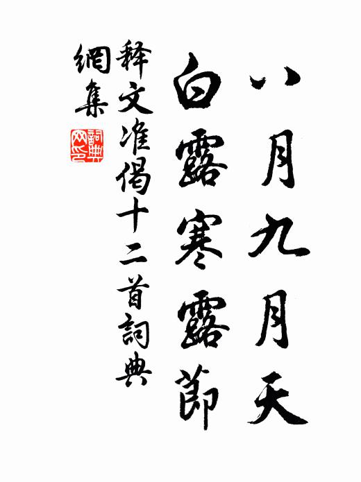释文准八月九月天，白露寒露节书法作品欣赏