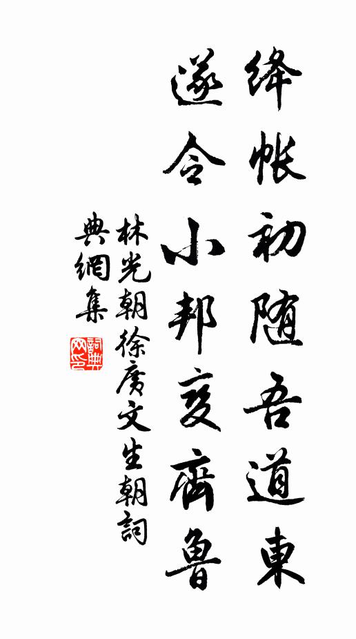 林光朝绛帐初随吾道东，遂令小邦变齐鲁书法作品欣赏