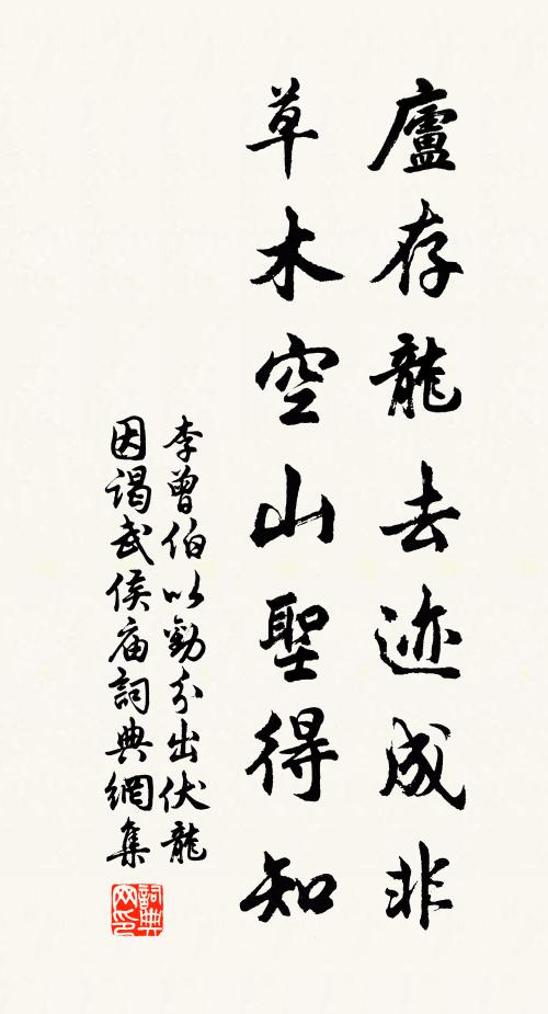 李曾伯庐存龙去迹成非，草木空山圣得知书法作品欣赏