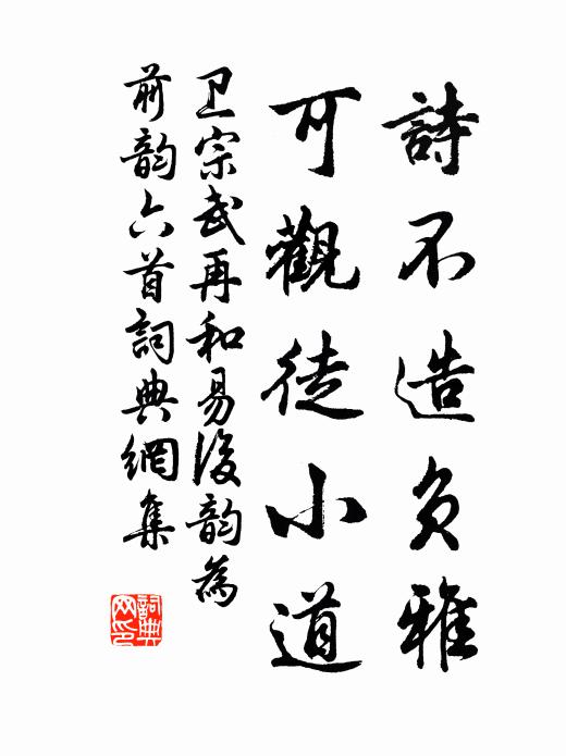 卫宗武诗不造负雅，可观徒小道书法作品欣赏