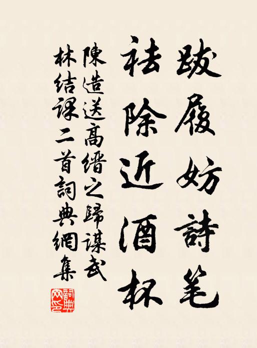 陈造跋履妨诗笔，祛除近酒杯书法作品欣赏