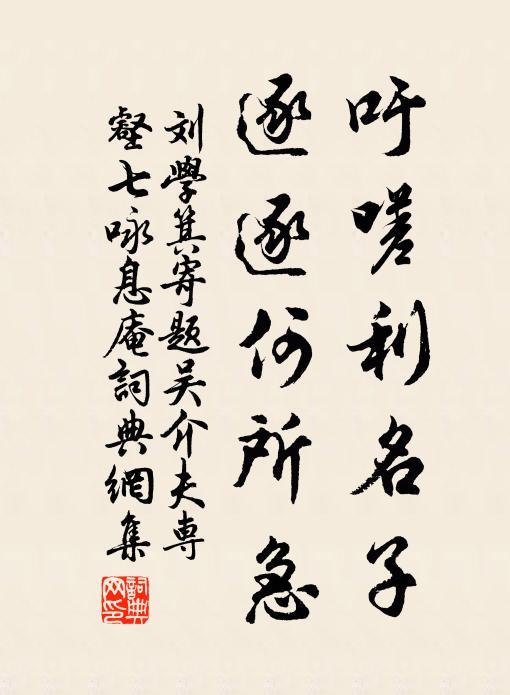 刘学箕吁嗟利名子，逐逐何所急书法作品欣赏
