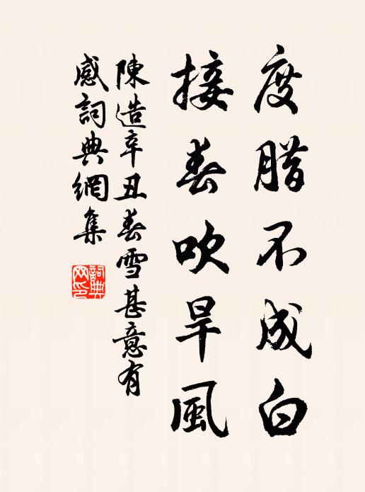陈造度腊不成白,接春吹旱风书法作品欣赏