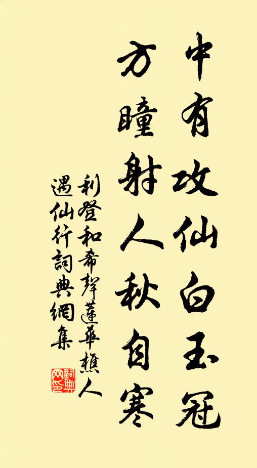 利登中有攻仙白玉冠，方瞳射人秋自寒书法作品欣赏