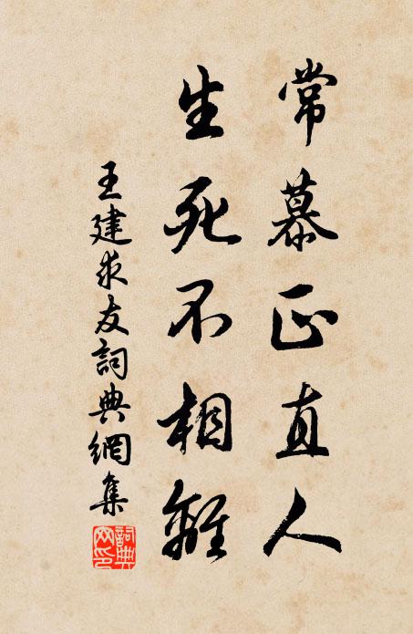 王建常慕正直人，生死不相离书法作品欣赏
