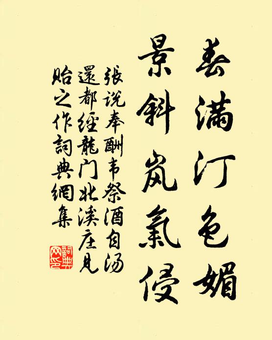 张说春满汀色媚，景斜岚气侵书法作品欣赏