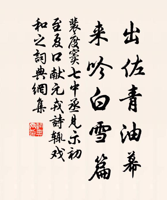 裴度出佐青油幕，来吟白雪篇书法作品欣赏