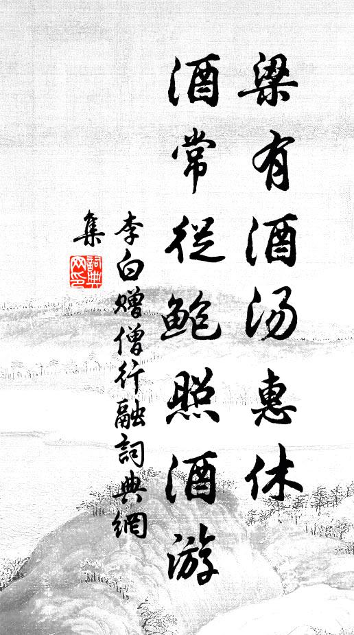 李白梁有酒汤惠休，酒常从鲍照酒游书法作品欣赏