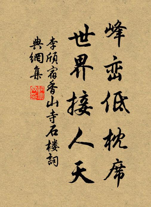李颀峰峦低枕席，世界接人天书法作品欣赏