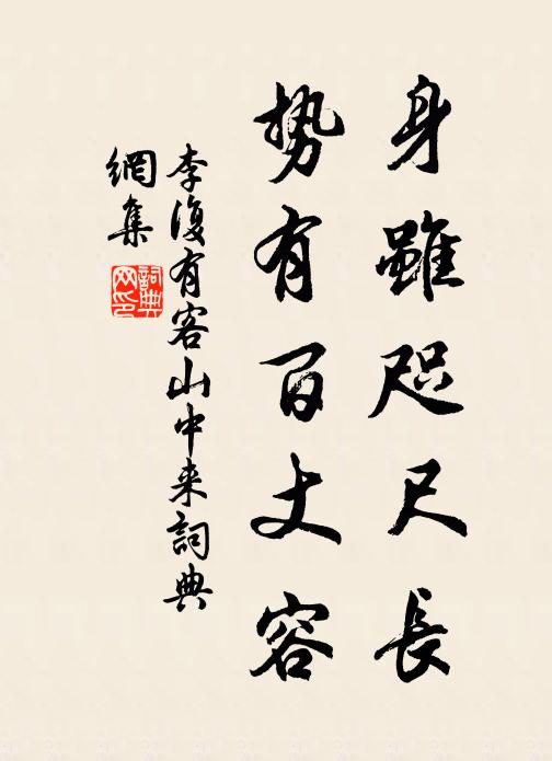 李复身虽咫尺长，势有百丈容书法作品欣赏