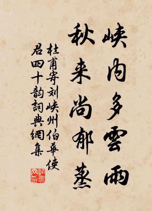 杜甫峡内多云雨,秋来尚郁蒸书法作品欣赏
