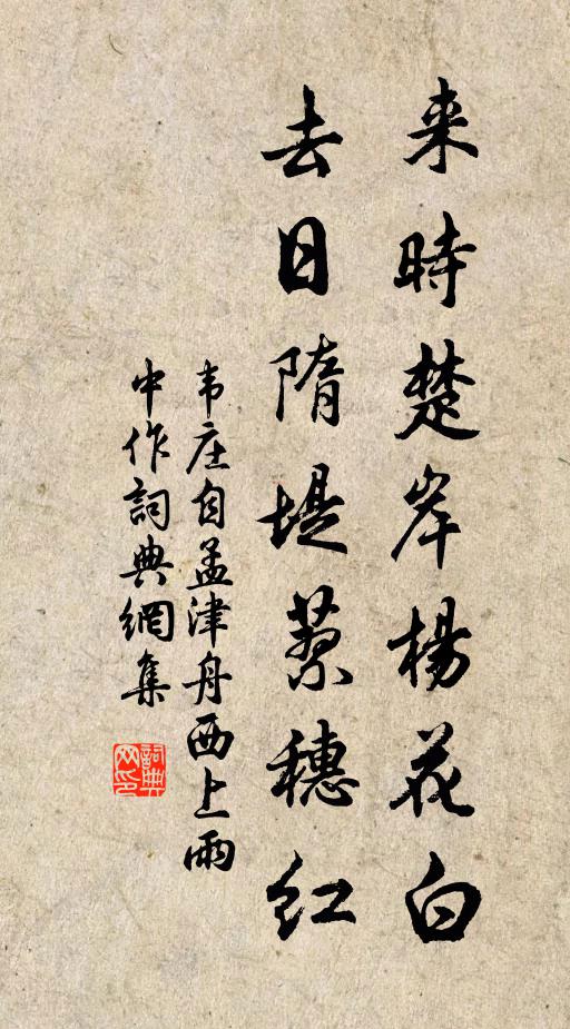 韦庄来时楚岸杨花白，去日隋堤蓼穗红书法作品欣赏