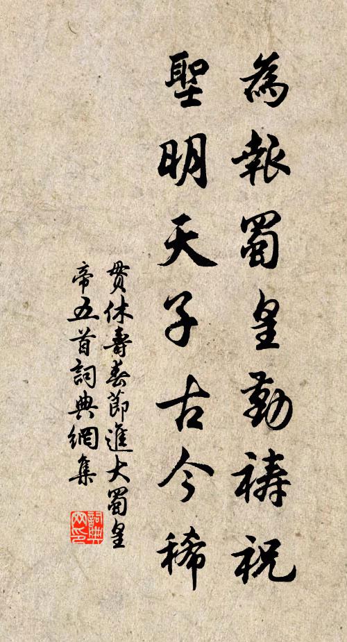 贯休为报蜀皇勤祷祝,圣明天子古今稀书法作品欣赏