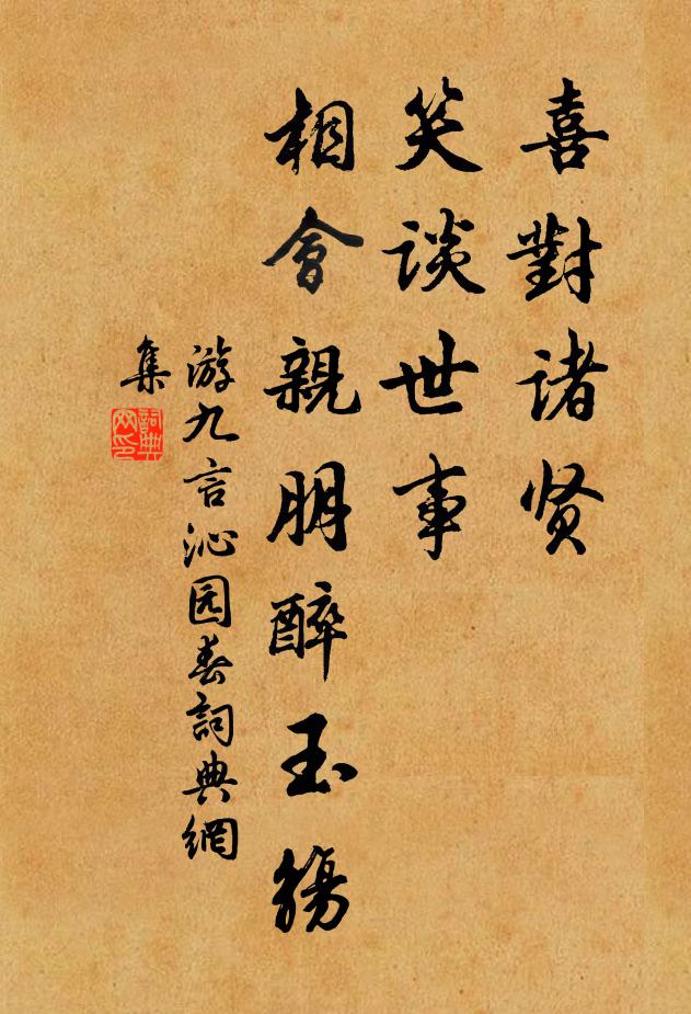 游九言喜对诸贤，笑谈世事，相会亲朋醉玉觞书法作品欣赏