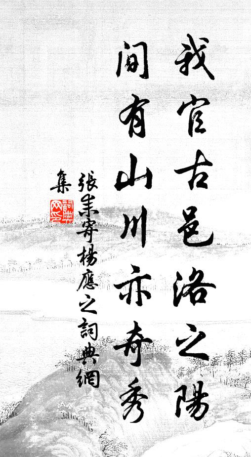 张耒我官古邑洛之阳，间有山川亦奇秀书法作品欣赏