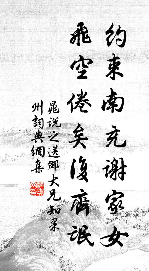 晁说之约束南充谢家女，飞空倦矣复齐氓书法作品欣赏