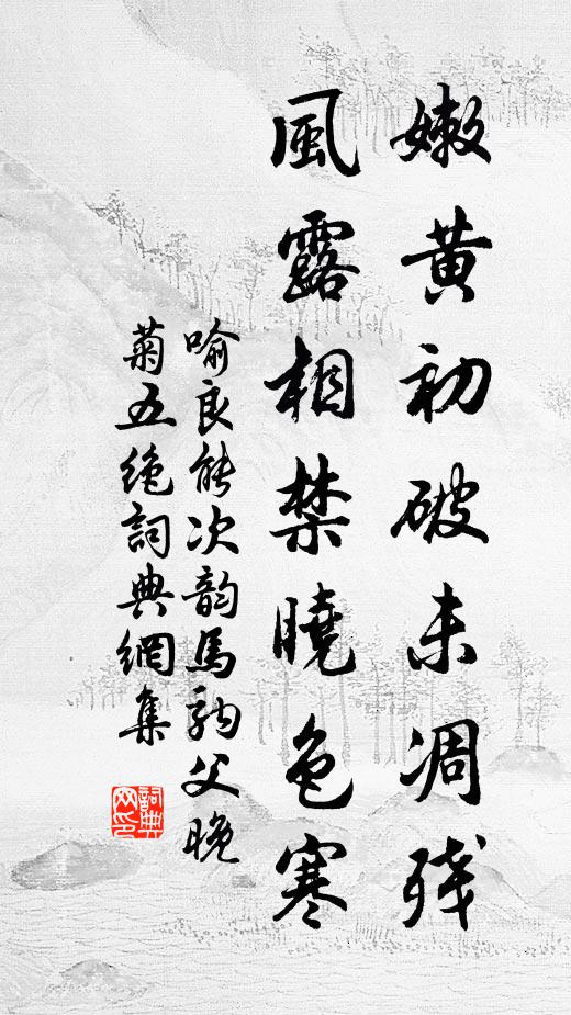 喻良能嫩黄初破未凋残，风露相禁晓色寒书法作品欣赏