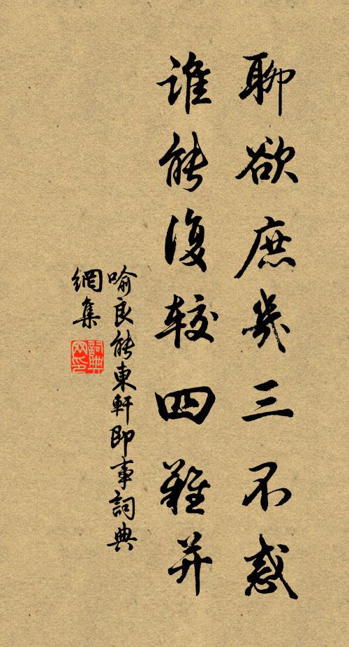 喻良能聊欲庶几三不惑，谁能复较四难并书法作品欣赏