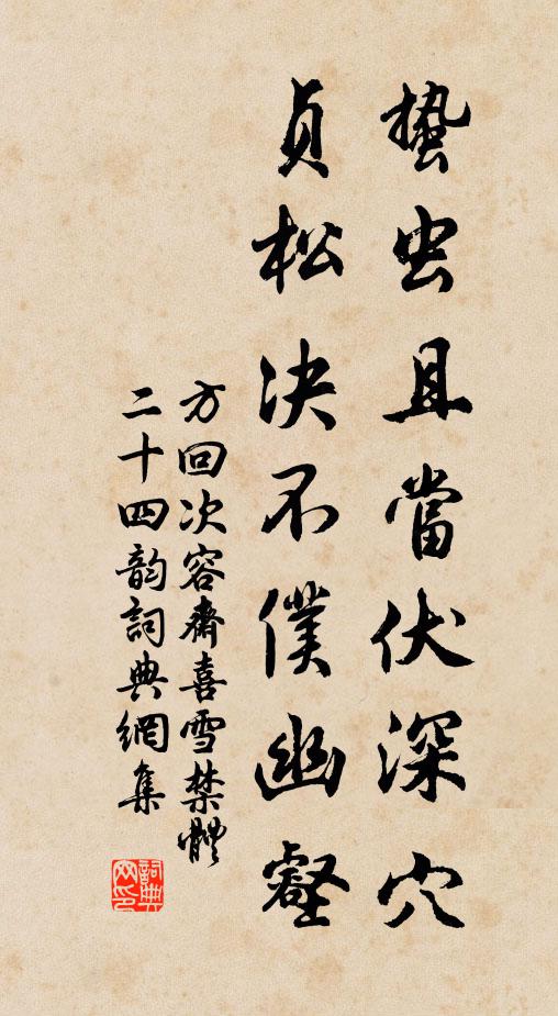 方回蛰虫且当伏深穴，贞松决不仆幽壑书法作品欣赏