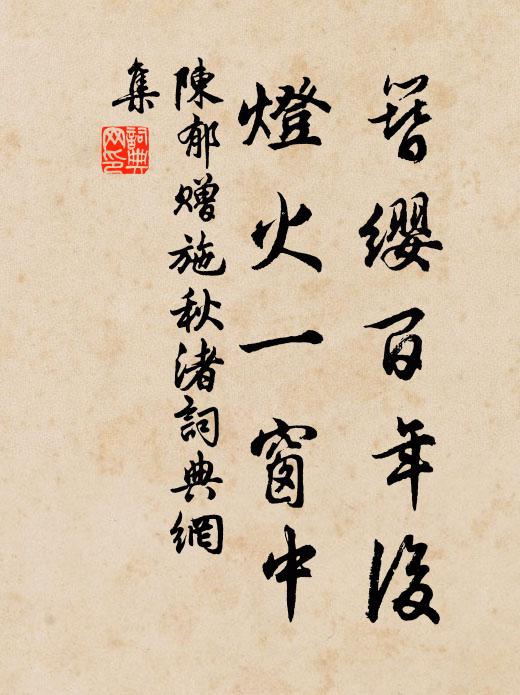 陈郁簪缨百年后，灯火一窗中书法作品欣赏