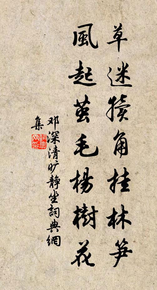 邓深草迷犊角挂林笋，风起茧毛杨树花书法作品欣赏