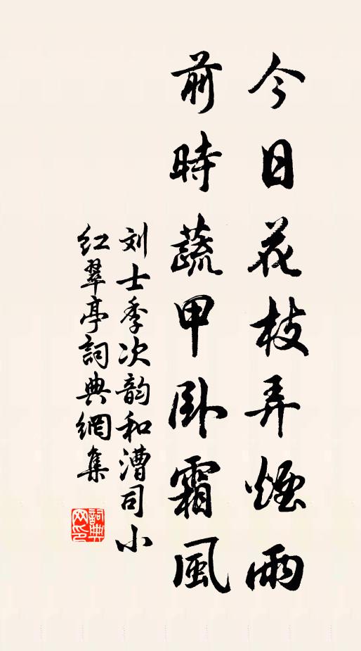 刘士季今日花枝弄烟雨，前时蔬甲卧霜风书法作品欣赏