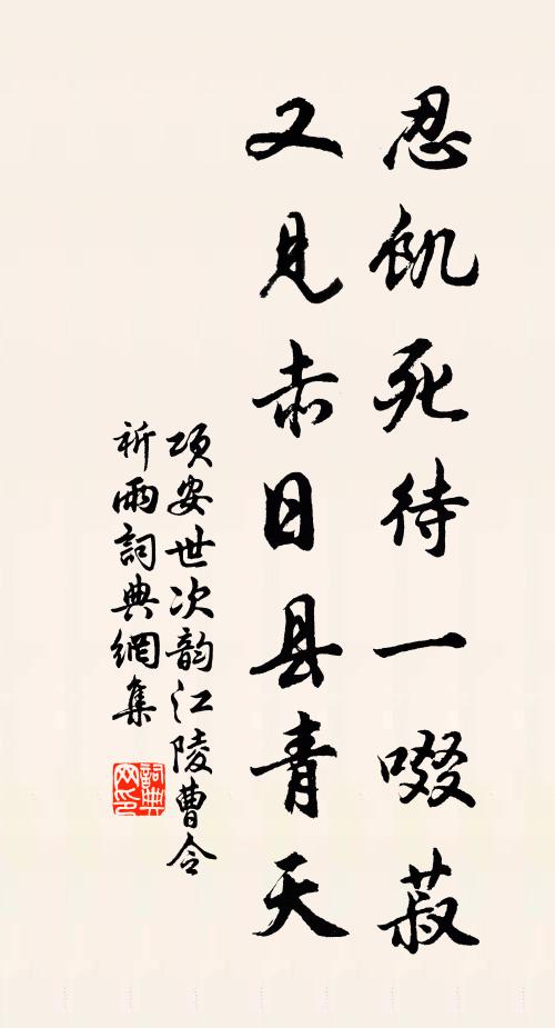 项安世忍饥死待一啜菽，又见赤日县青天书法作品欣赏