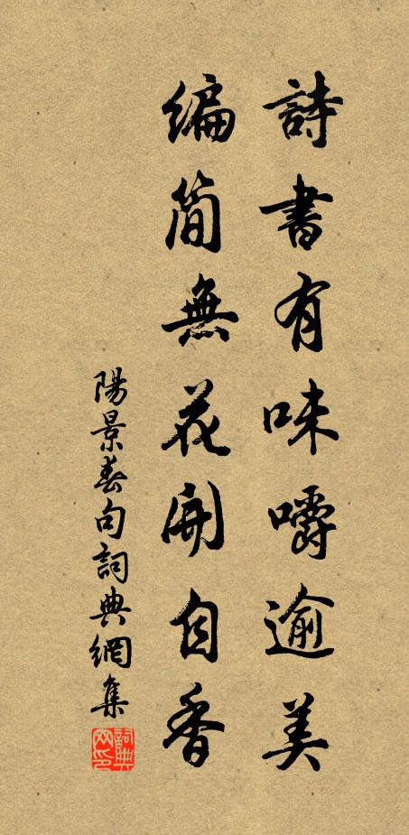 阳景春诗书有味嚼逾美，编简无花开自香。书法作品欣赏