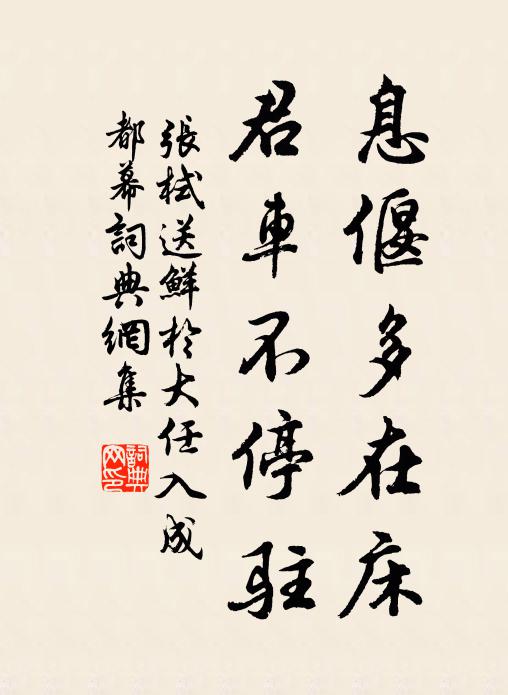 张栻息偃多在床，君车不停驻书法作品欣赏