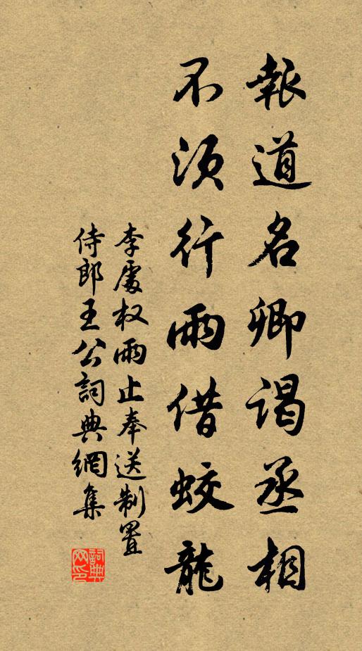 李处权报道名卿谒丞相，不须行雨借蛟龙书法作品欣赏