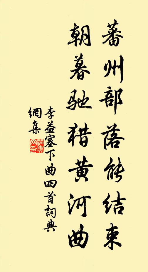 李益蕃州部落能结束，朝暮驰猎黄河曲书法作品欣赏