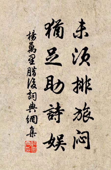 杨万里未须排旅闷，犹足助诗娱书法作品欣赏