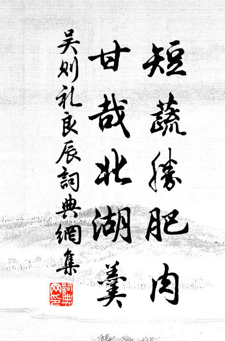 吴则礼短蔬胜肥肉，甘哉北湖羹书法作品欣赏