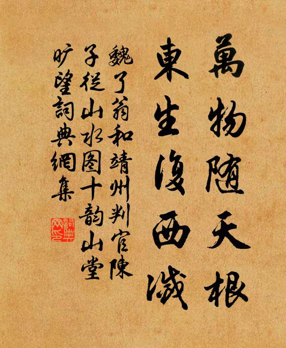 魏了翁万物随天根，东生复西灭书法作品欣赏
