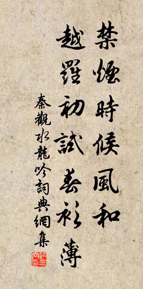 秦观禁烟时候风和，越罗初试春衫薄书法作品欣赏