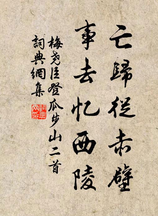 梅尧臣亡归从赤壁，事去忆西陵书法作品欣赏