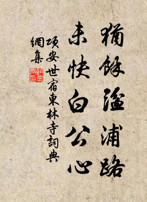 项安世犹馀湓浦路，未快白公心书法作品欣赏