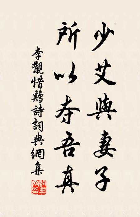 李覯少艾与妻子，所以夺吾真书法作品欣赏