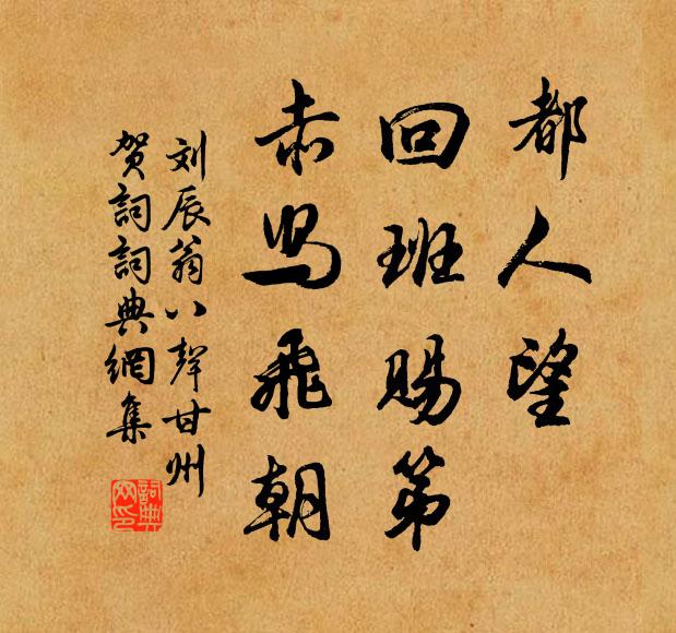 刘辰翁都人望，回班赐第，赤舄飞朝书法作品欣赏