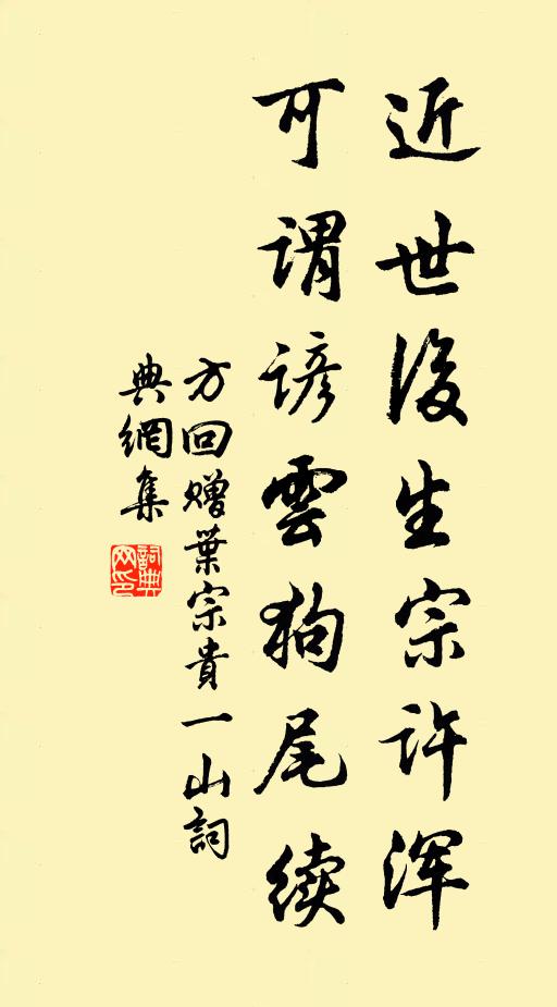 方回近世后生宗许浑，可谓谚云狗尾续书法作品欣赏