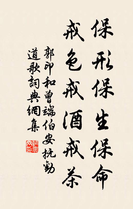 郭印保形保生保命，戒色戒酒戒茶书法作品欣赏